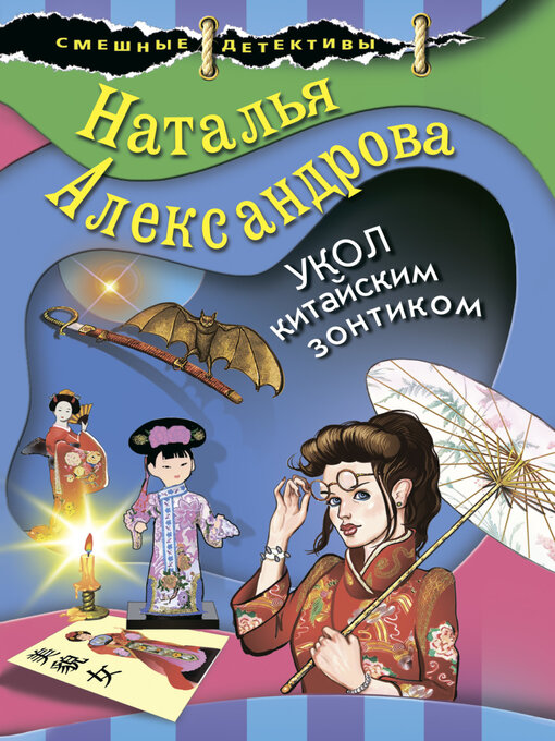 Title details for Укол китайским зонтиком by Александрова, Наталья - Available